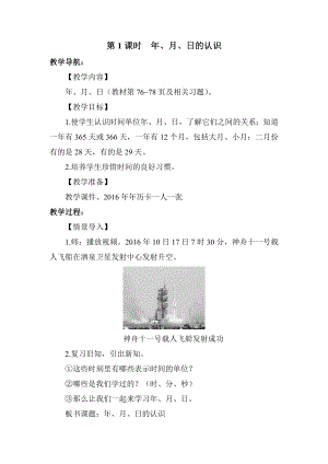 人教版三年級下冊數(shù)學(xué) 第6單元 第1課時 年、月、日的認識 教案