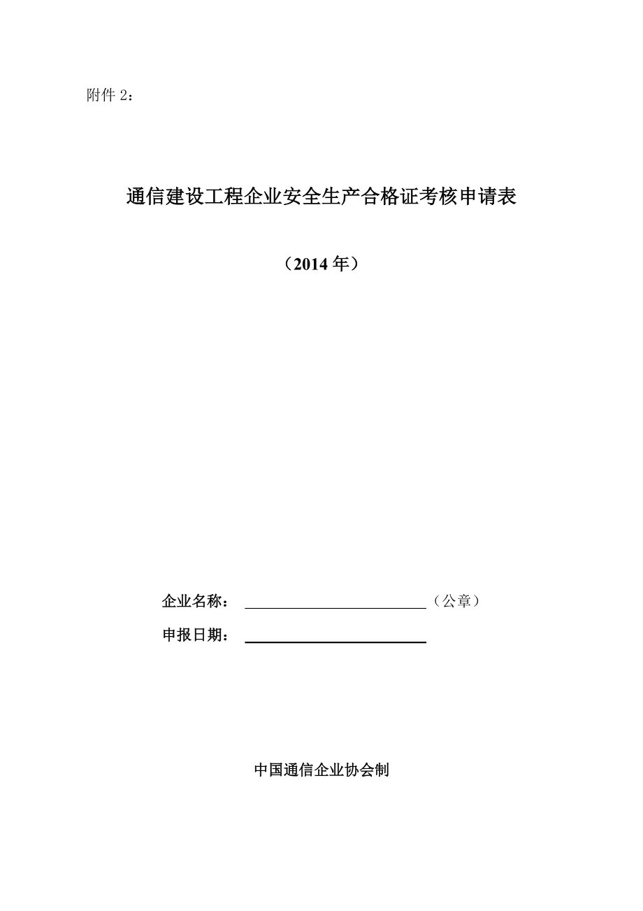 通信建设工程企业安全生产合格证考核申请表_第1页