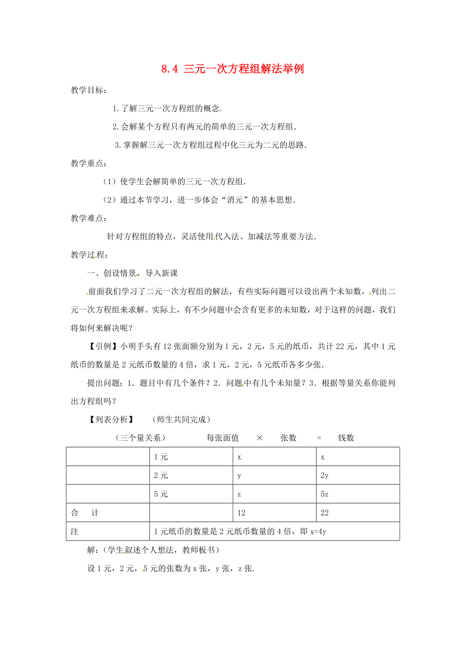 广东省东莞市寮步信义学校七年级数学下册8.4三元一次方程组解法举例教案新人教版_第1页