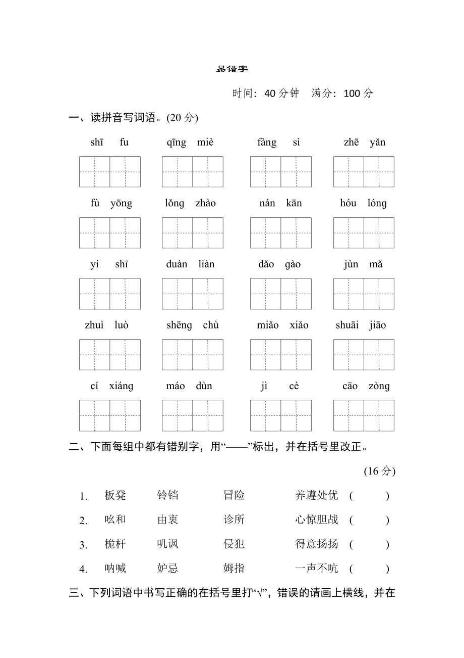 部編版五年級(jí)下冊(cè)語(yǔ)文 語(yǔ)文要素專項(xiàng)卷 3. 易錯(cuò)字_第1頁(yè)