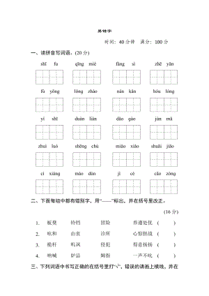 部編版五年級(jí)下冊(cè)語(yǔ)文 語(yǔ)文要素專(zhuān)項(xiàng)卷 3. 易錯(cuò)字