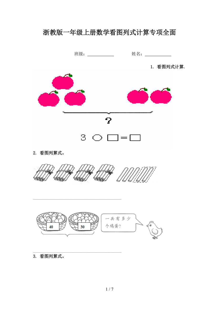 浙教版一年级上册数学看图列式计算专项全面_第1页