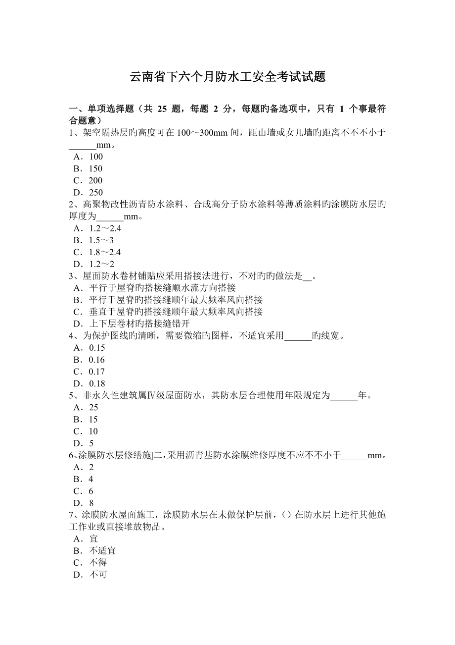 云南省下半年防水工安全考试试题_第1页