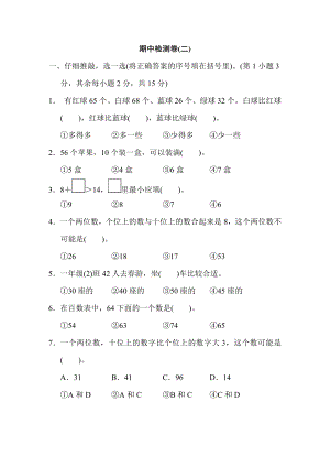 人教版一年級下冊數(shù)學(xué) 期中檢測卷(二)