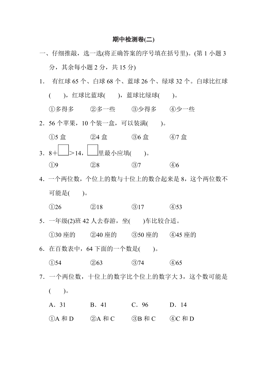 人教版一年級下冊數(shù)學 期中檢測卷(二)_第1頁