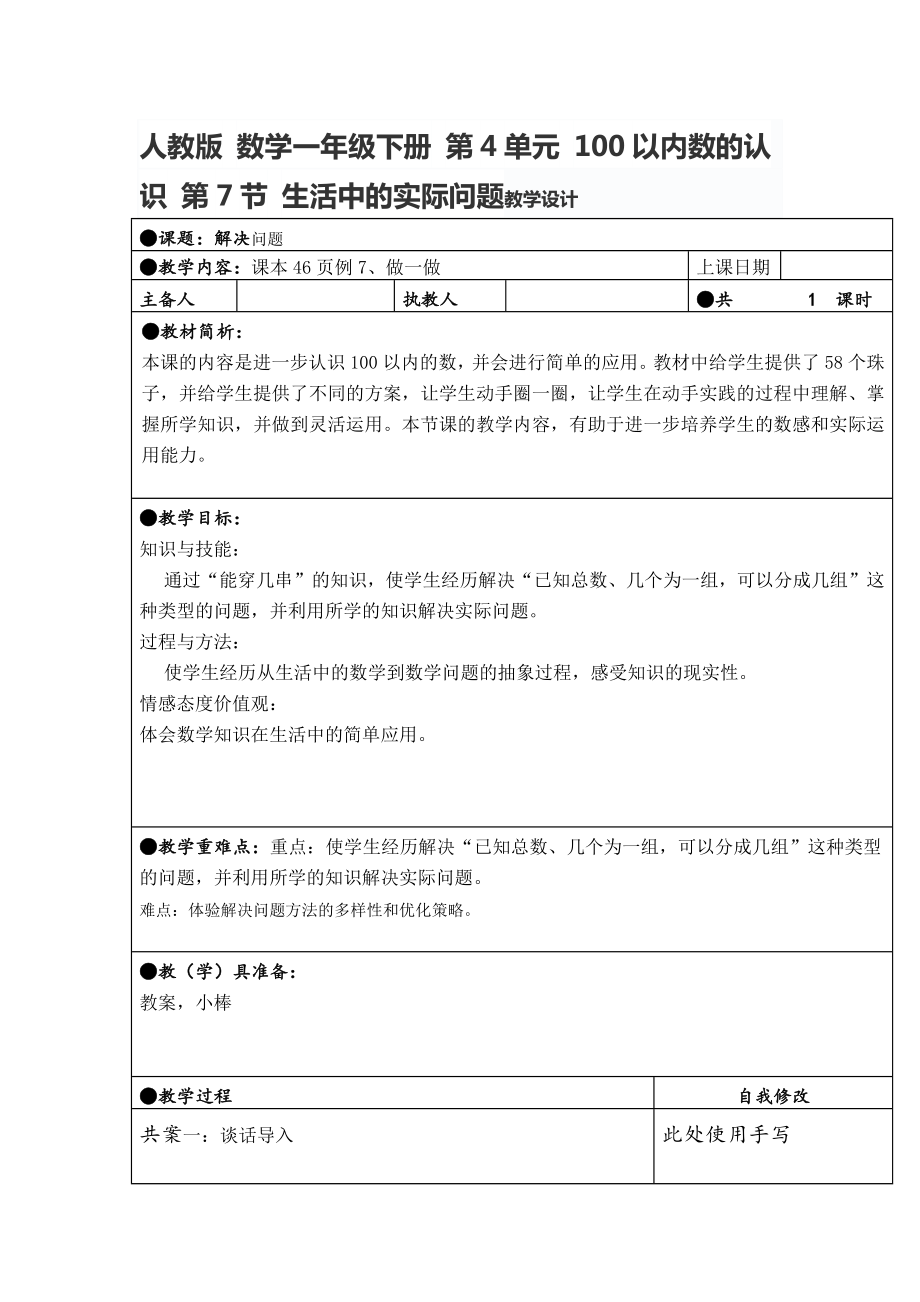 人教版 数学一年级下册 第4单元 100以内数的认识 第7节 生活中的实际问题_第1页