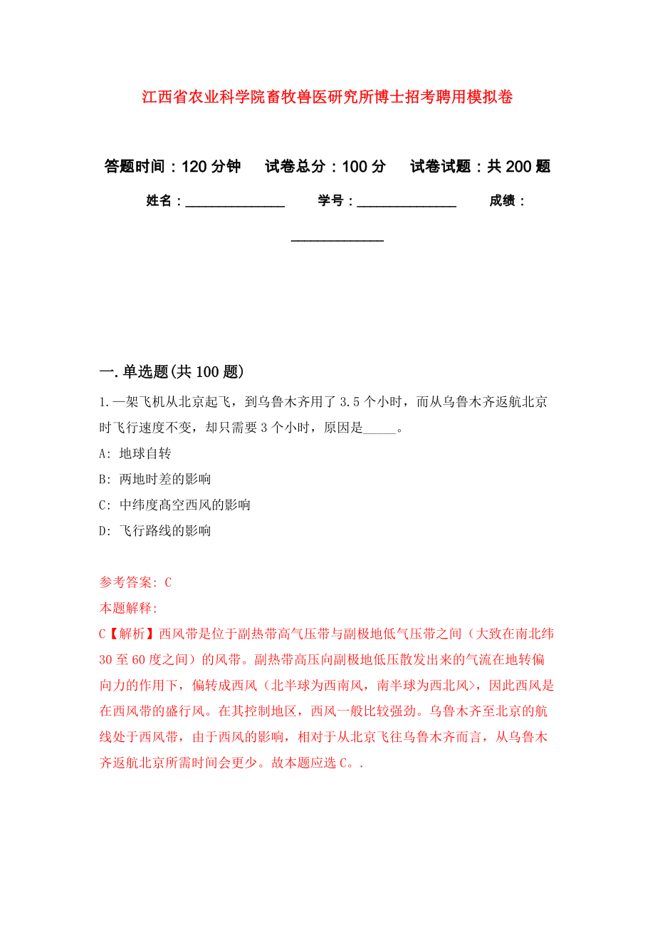 江西省农业科学院畜牧兽医研究所博士招考聘用强化训练卷4_第1页