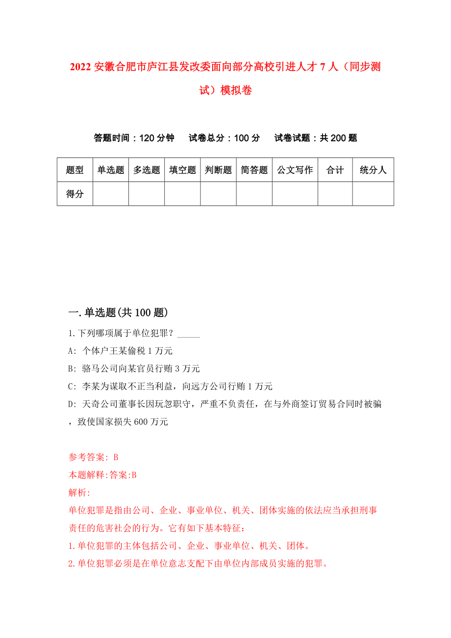 2022安徽合肥市庐江县发改委面向部分高校引进人才7人（同步测试）模拟卷（第2卷）_第1页