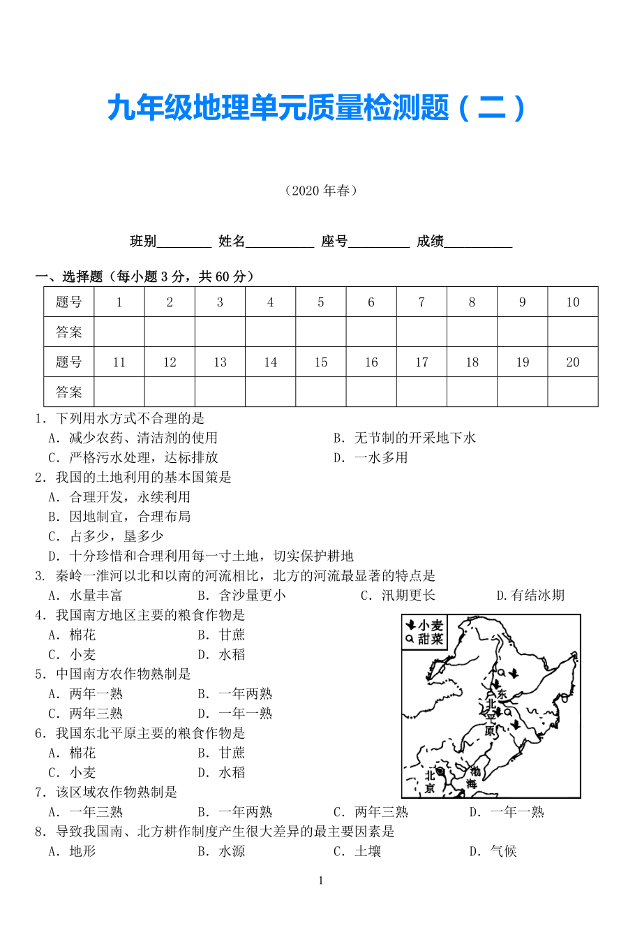 20012年九年级地理单元质量检测题二_第1页