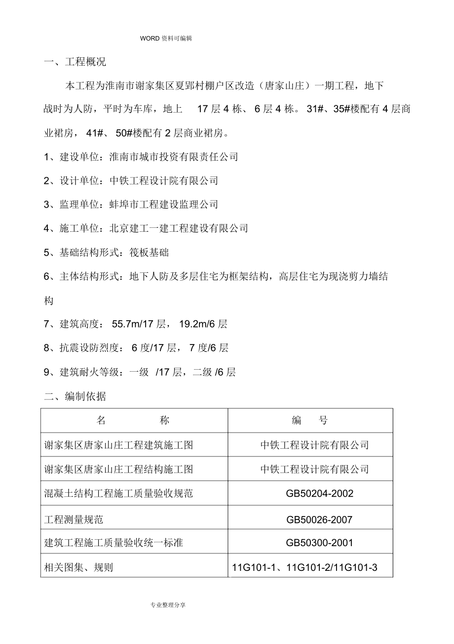 现浇结构钢筋工程施工组织方案_第1页