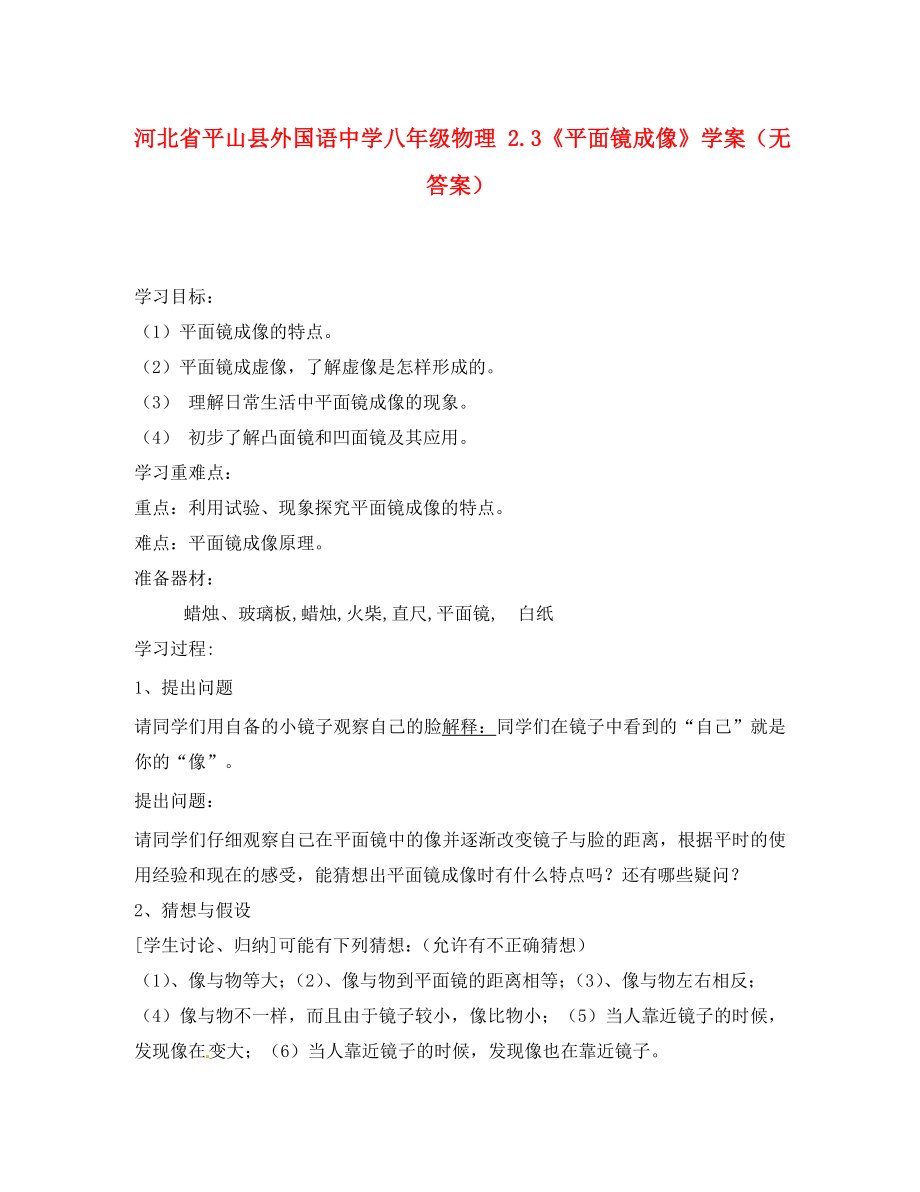 河北省平山县外国语中学八年级物理2.3平面镜成像学案无答案_第1页