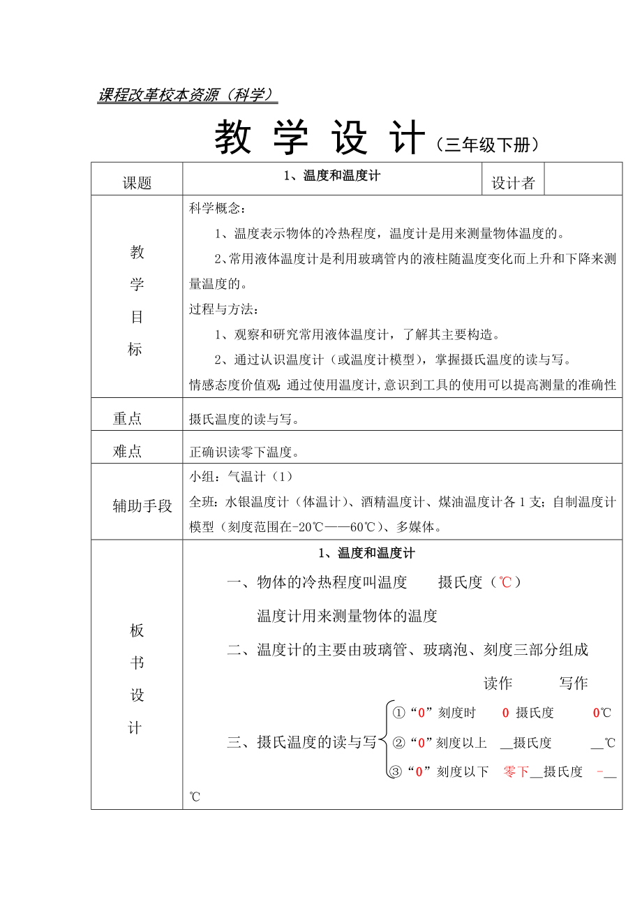 小学科学三年下册《温度和温度计》教案_第1页