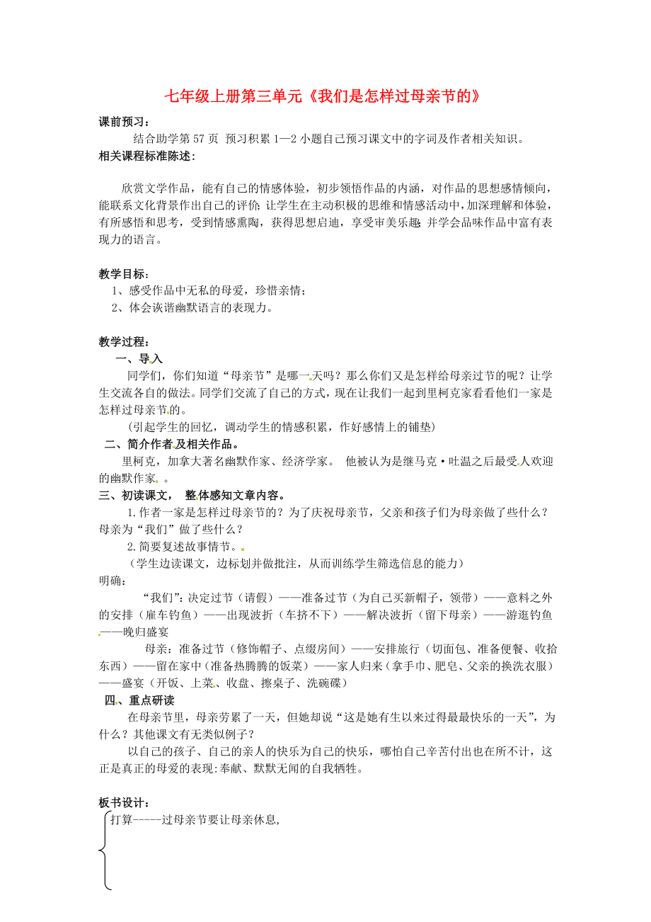 山东省滕州市大坞镇大坞中学七年级语文上册我们是怎样过母亲节的教案北师大版_第1页