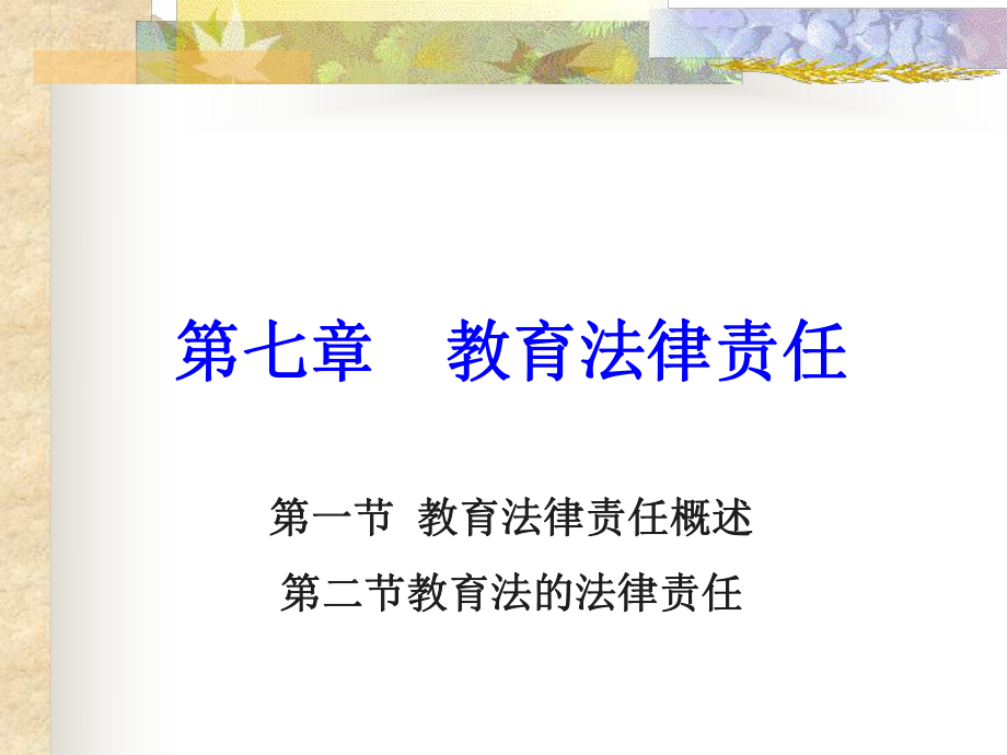 遼寧省高校教師資格證《高等教育法律法規(guī)》 教育法律責任_第1頁