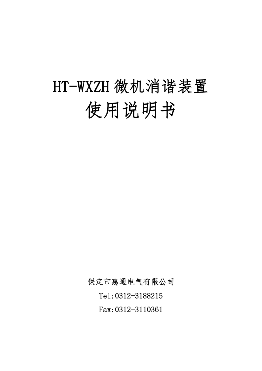 HT-WXZH微机消谐装置说明书_第1页