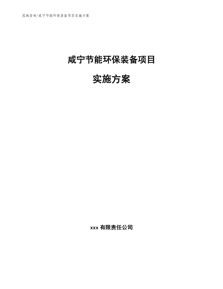 咸宁节能环保装备项目实施方案_范文_第1页