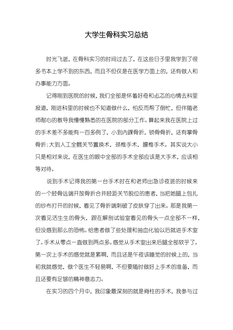 大学生骨科实习总结_第1页