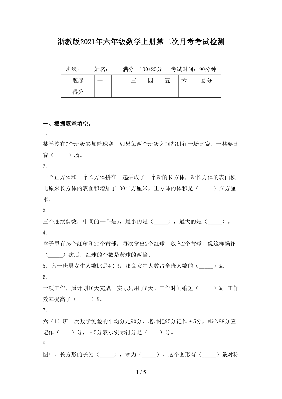 浙教版六年级数学上册第二次月考考试检测_第1页