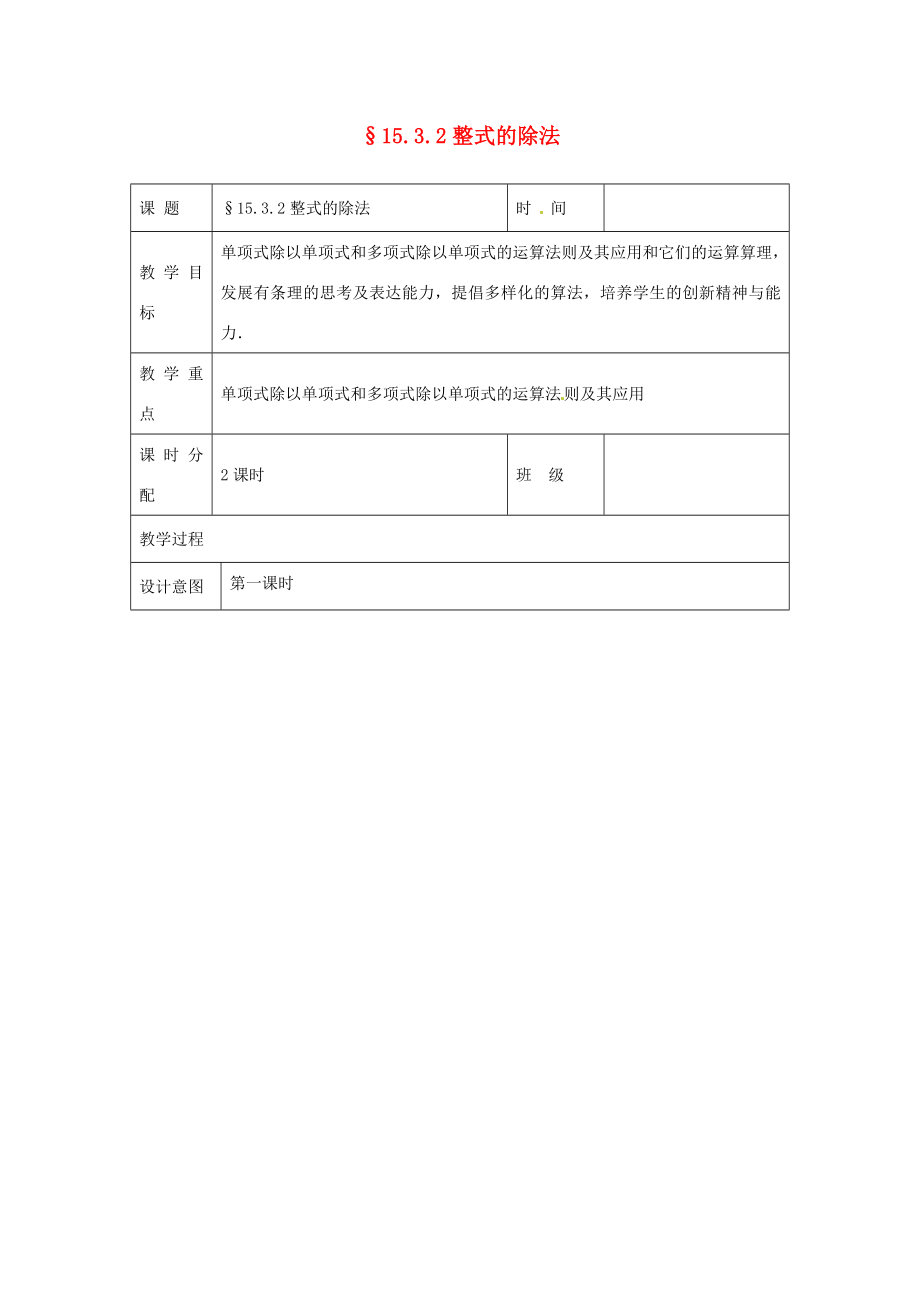 八年级数学上册第十五章第三节整式的除法教案新人教版教案_第1页