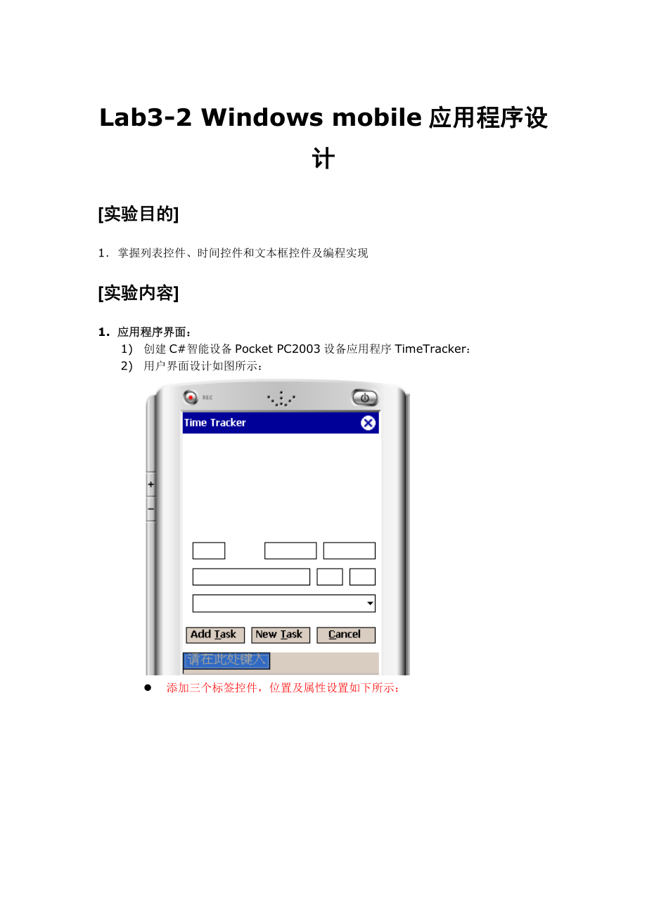 lab3_2_windows mobile应用程序TimeTracker_第1页