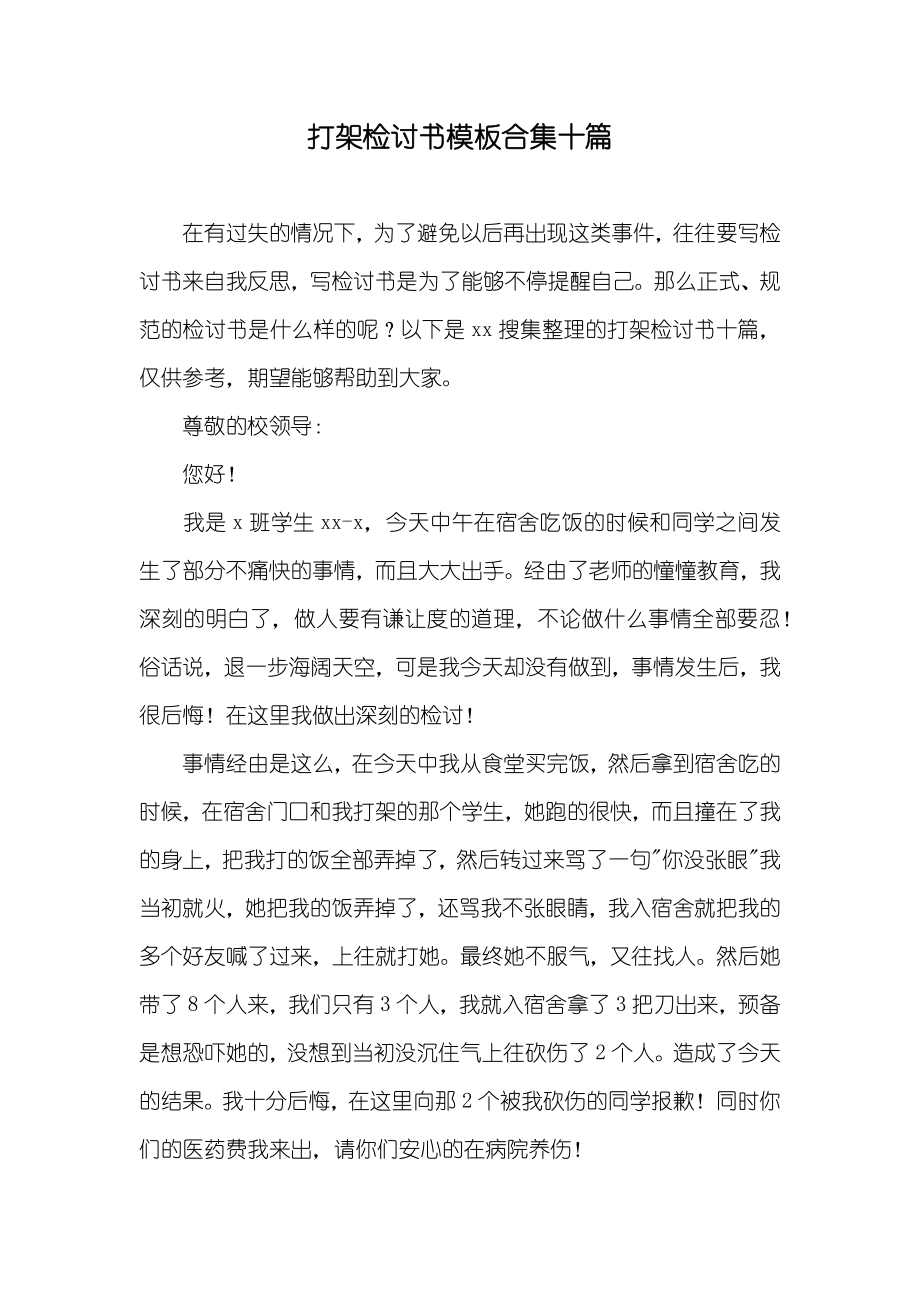 打架检讨书模板合集十篇_第1页