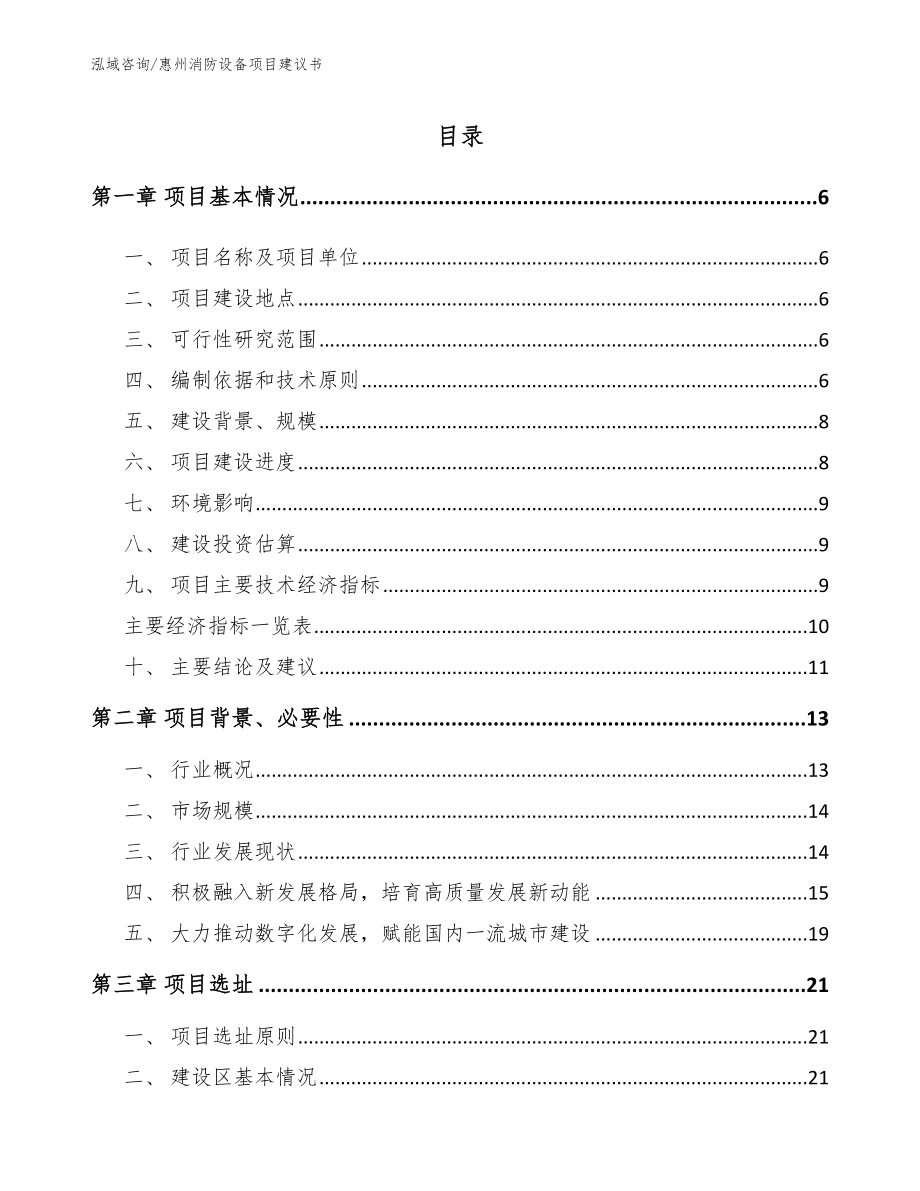 惠州消防设备项目建议书_第1页
