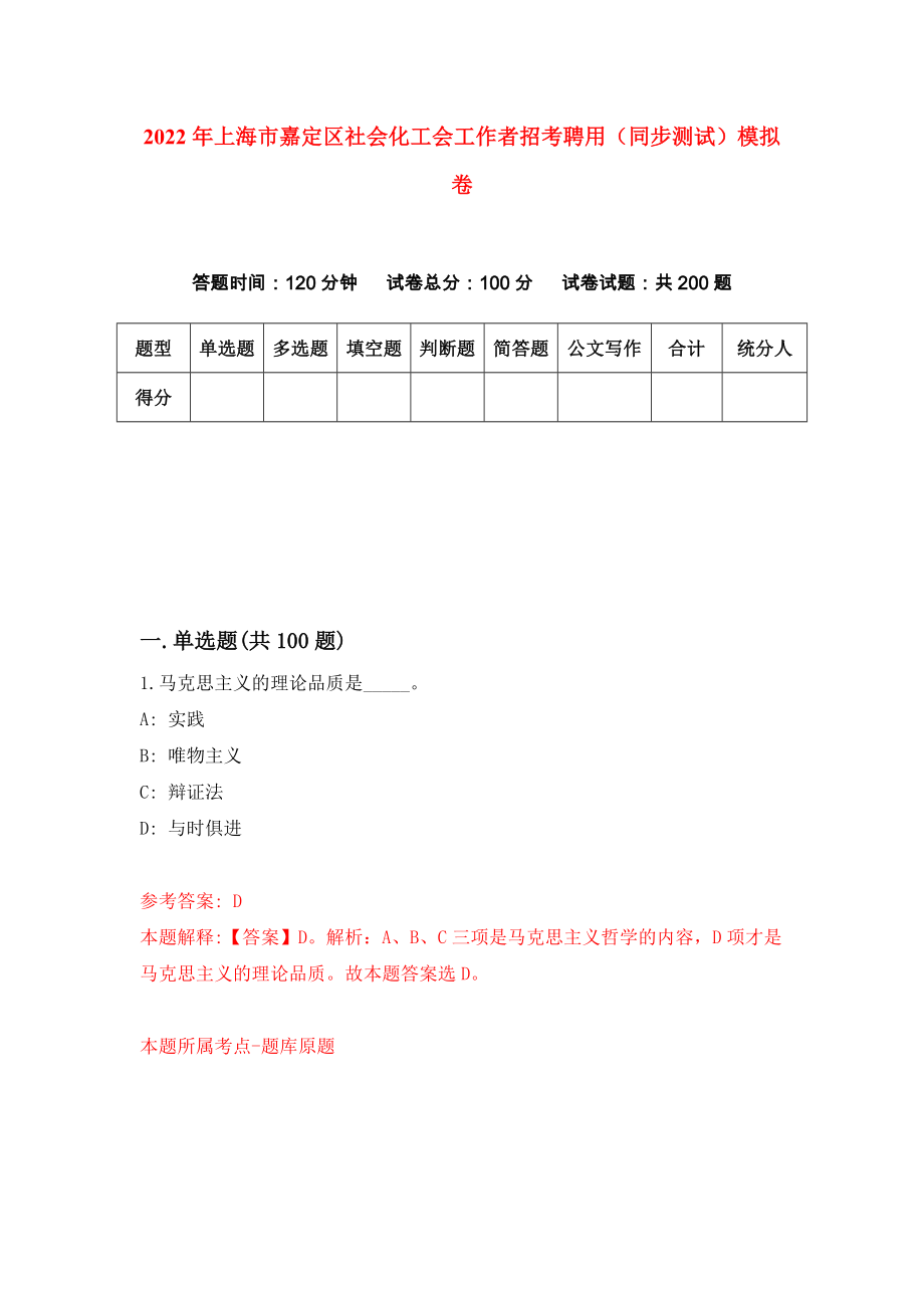 2022年上海市嘉定区社会化工会工作者招考聘用（同步测试）模拟卷（第83卷）_第1页
