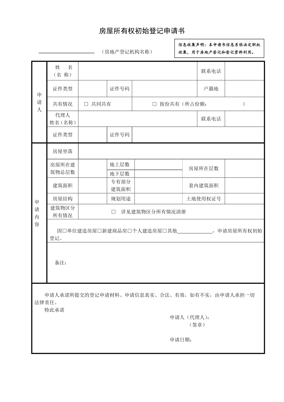 房屋登記各類申請表_第1頁