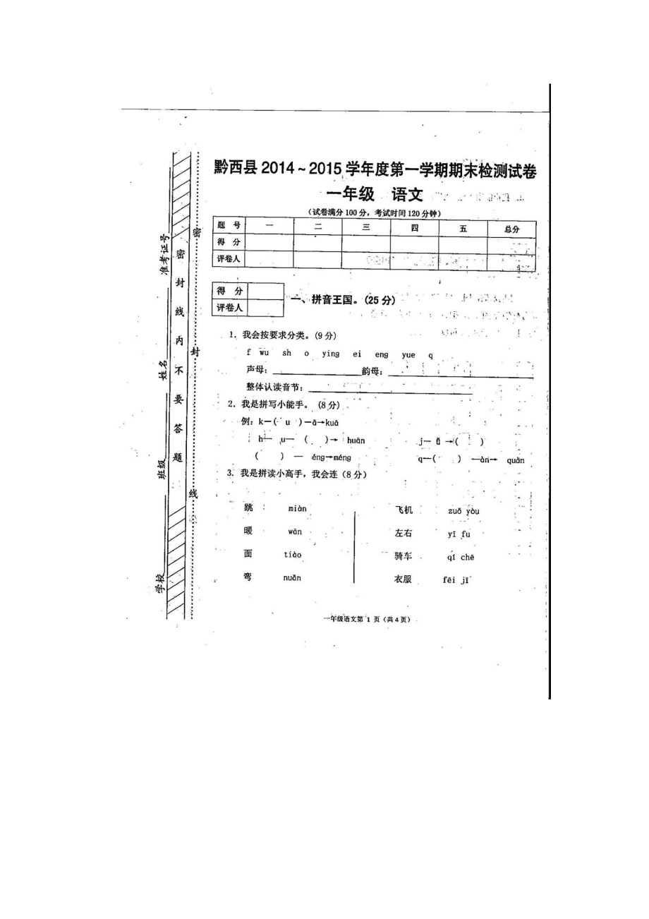 黔西县第一学期一年级语文期末检测试卷_第1页