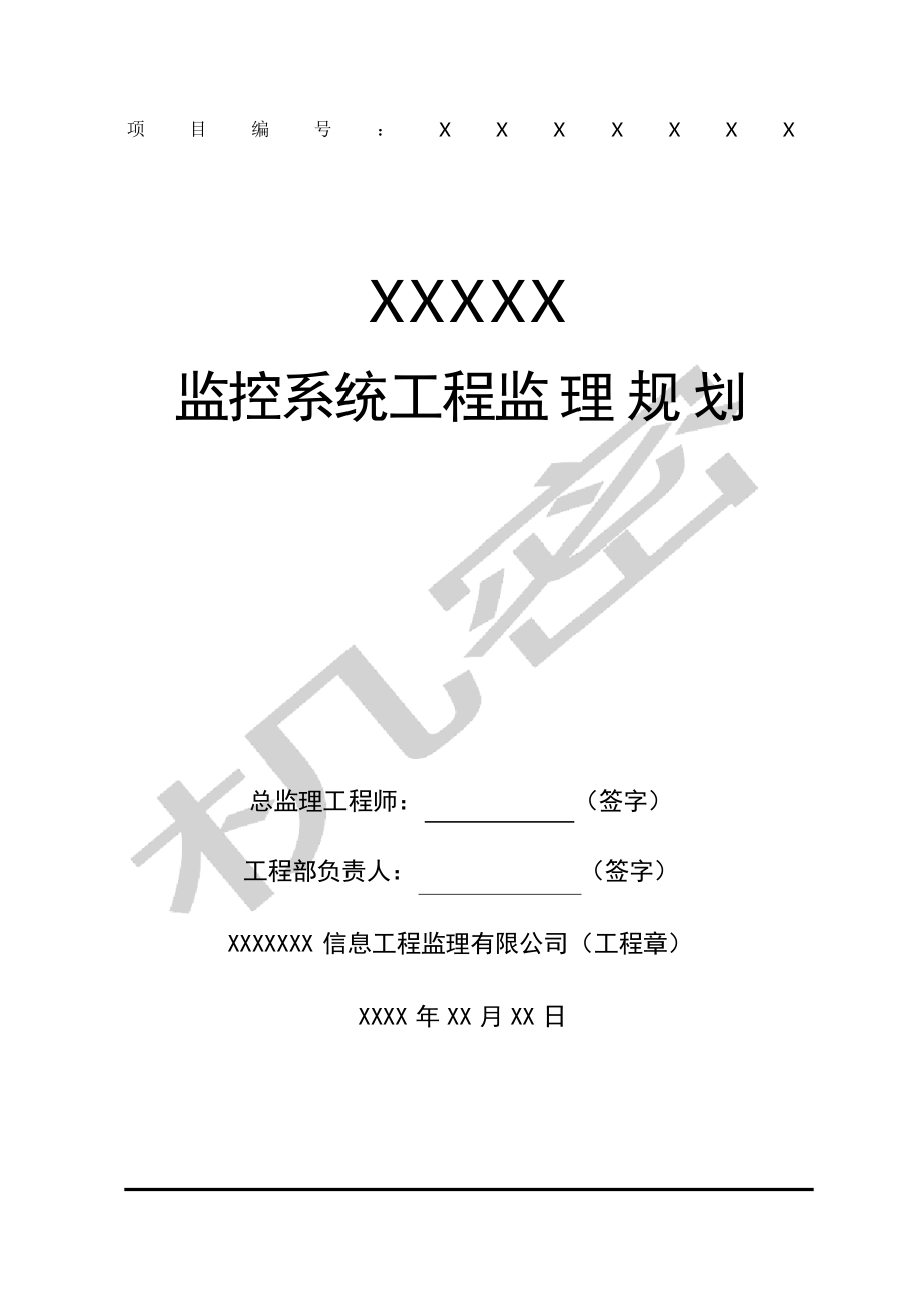 监控系统项目监理规划_第1页