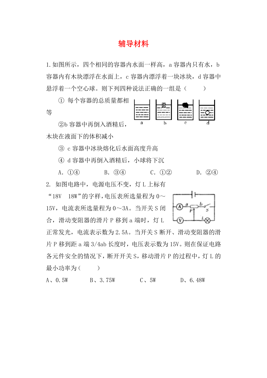 江蘇省鹽城市景山中學(xué)九年級物理下學(xué)期輔導(dǎo)材料12提優(yōu)班無答案蘇科版_第1頁