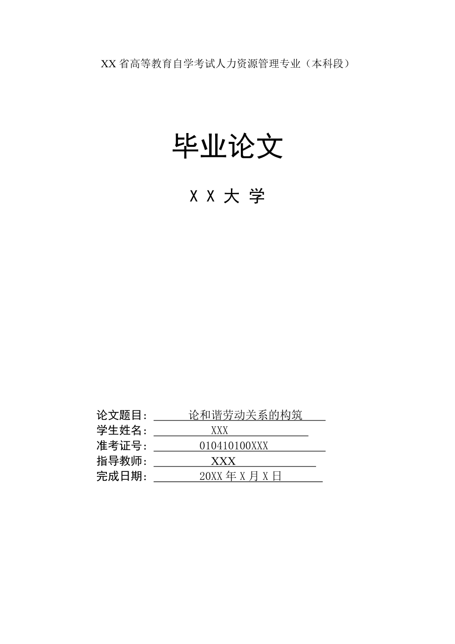 人力資源管理畢業(yè)論文 《論和諧勞動關(guān)系的構(gòu)筑》_第1頁