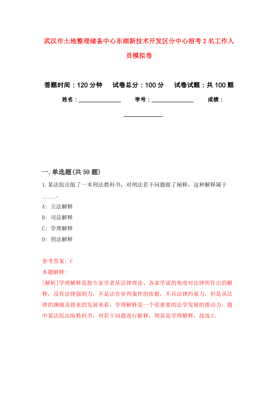 武汉市土地整理储备中心东湖新技术开发区分中心招考2名工作人员押题卷(第6版）_第1页