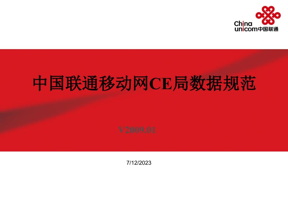 中国联通移动网CE局数据规范_第1页
