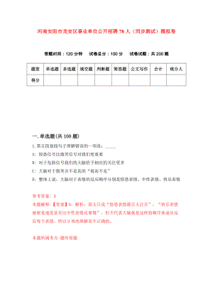 河南安阳市龙安区事业单位公开招聘78人（同步测试）模拟卷（第83次）