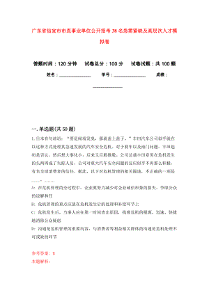 广东省信宜市市直事业单位公开招考38名急需紧缺及高层次人才押题卷（第版）