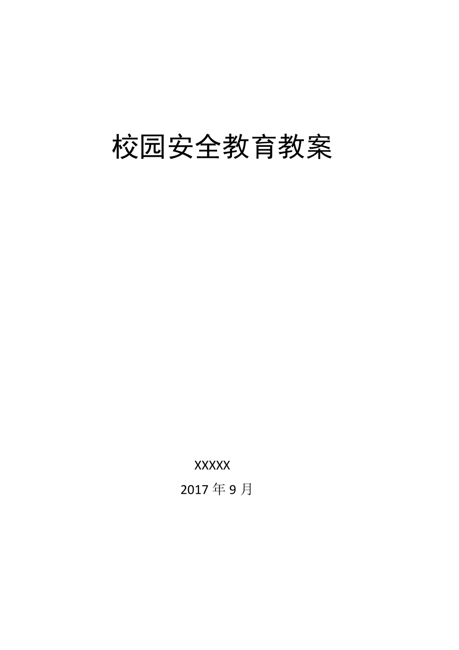 小学生防溺水安全教育教案_第1页