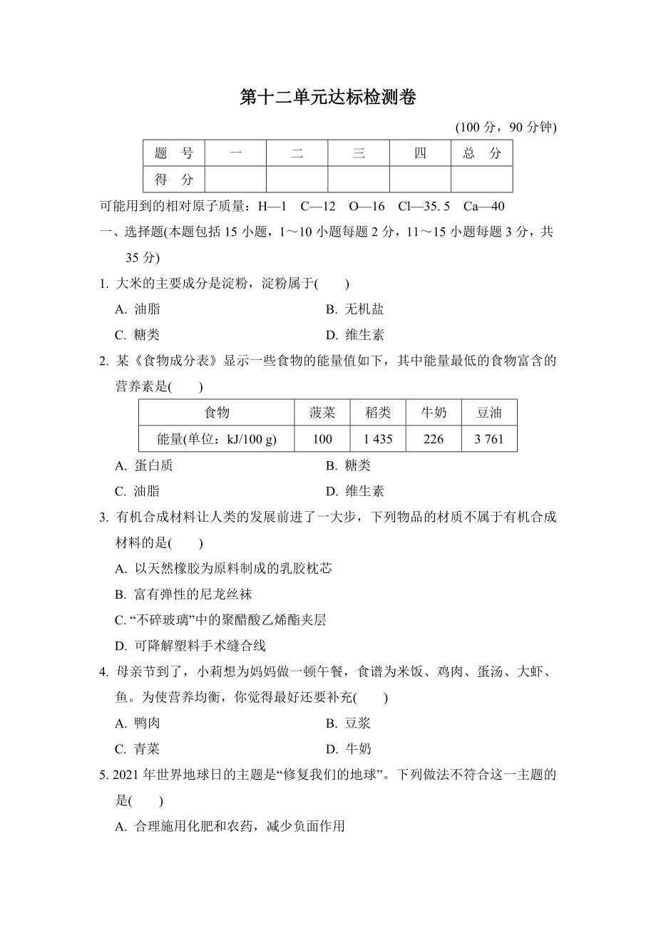 人教版九年級下冊化學 第十二單元達標檢測卷_第1頁