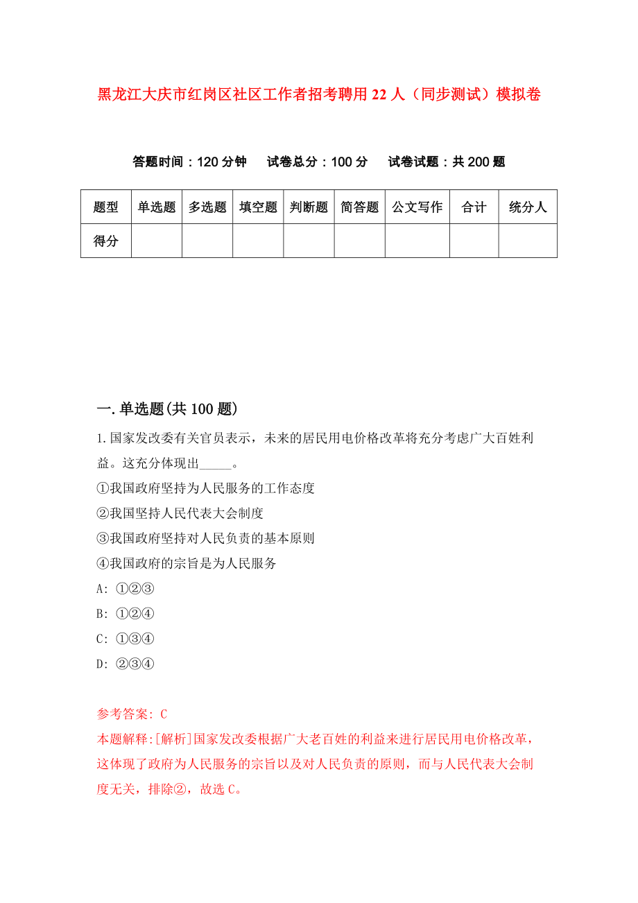 黑龙江大庆市红岗区社区工作者招考聘用22人（同步测试）模拟卷[5]_第1页