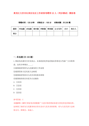 黑龙江大庆市红岗区社区工作者招考聘用22人（同步测试）模拟卷[5]