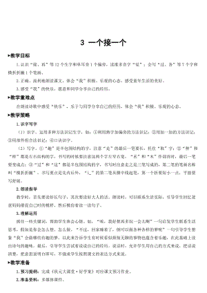 部編版一年級(jí)下冊(cè)語(yǔ)文 第2單元 3 一個(gè)接一個(gè)【教案】