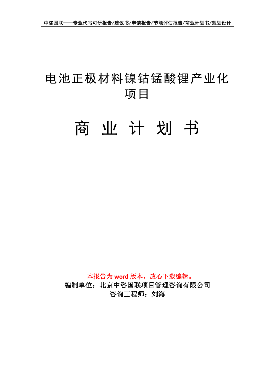 電池正極材料鎳鈷錳酸鋰產(chǎn)業(yè)化項目商業(yè)計劃書寫作模板_第1頁