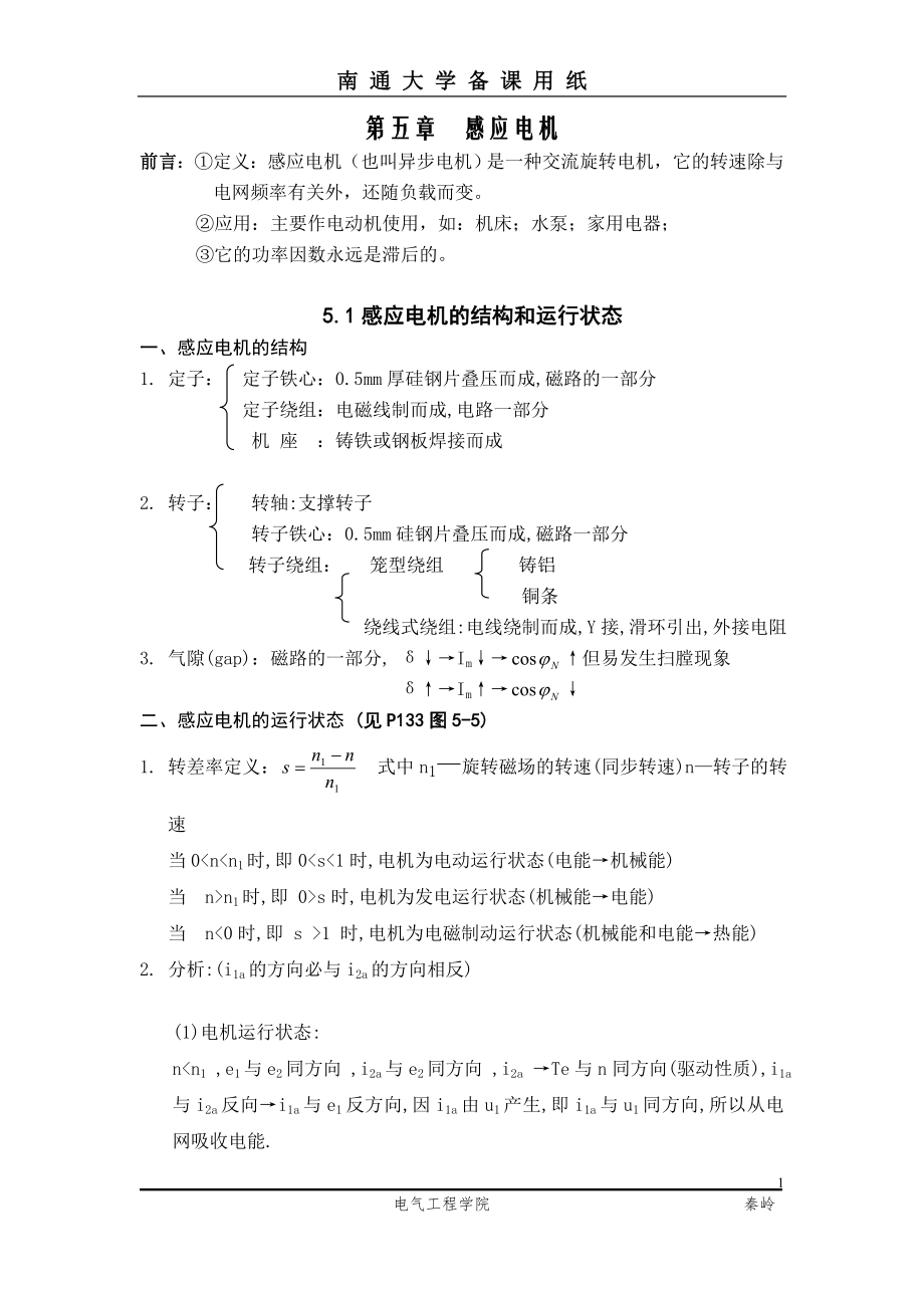 第五章感应电机的稳态分析_第1页