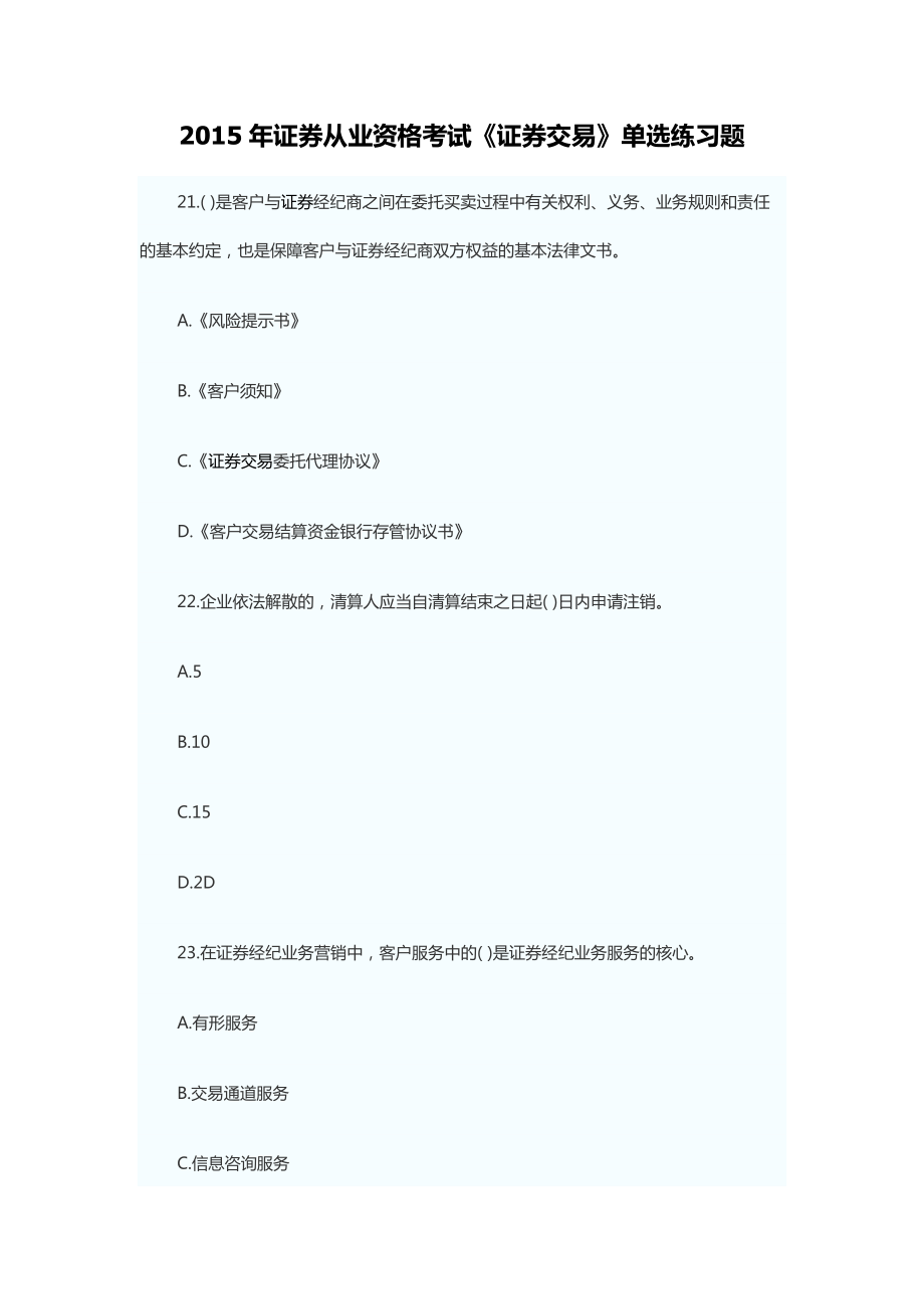 证券从业资格考试《证券交易》单选练习题_第1页