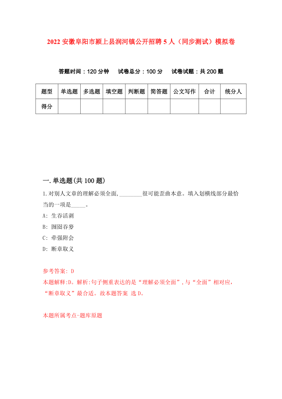 2022安徽阜阳市颍上县润河镇公开招聘5人（同步测试）模拟卷【6】_第1页