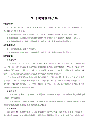 部編版二年級(jí)下冊語文 第1單元 3 開滿鮮花的小路【教案】