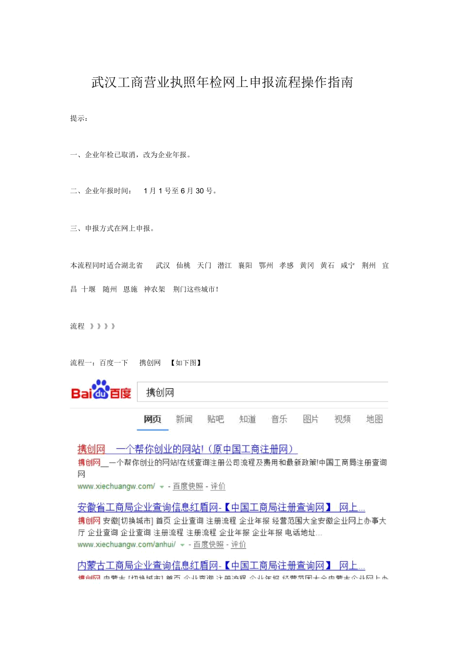 武汉工商营业执照年检网上申报流程操作指南._第1页