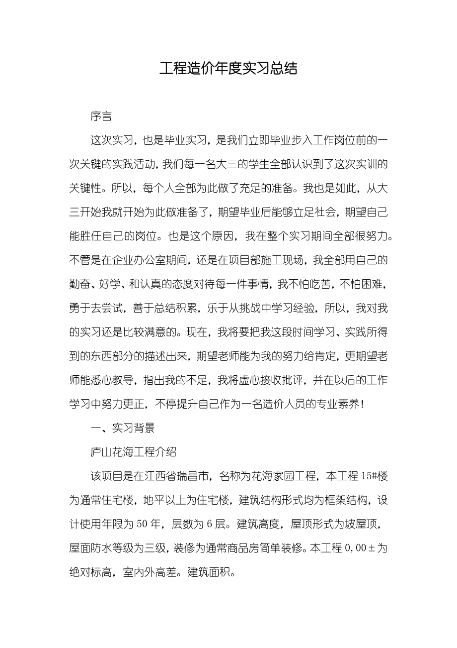 工程造价年度实习总结_第1页