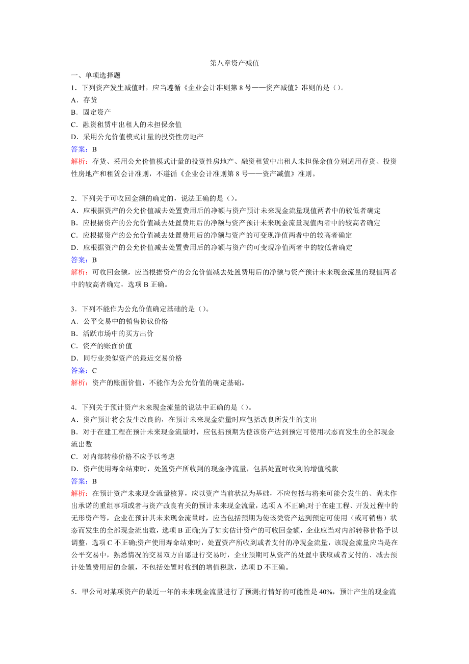 華南理工大學(xué)廣州學(xué)院財務(wù)會計(1)習(xí)題答案 第8章 資產(chǎn)減值_第1頁