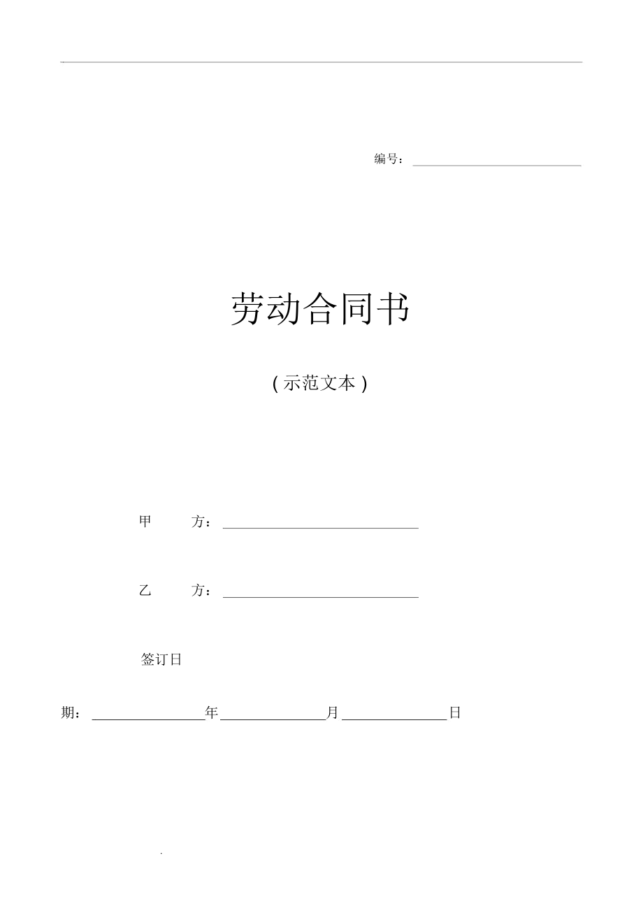 浙江省劳动合同范本_第1页